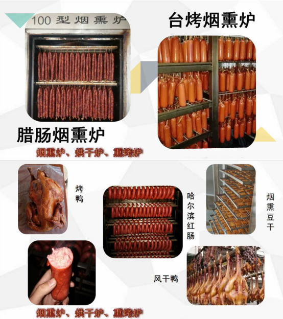 全自动香肠蒸煮烟熏炉生产厂家